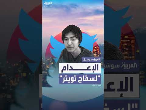 تنفيذ حكم الإعدام بـ سفاح تويتر الياباني