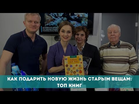 Как подарить новую жизнь старым вещам: топ книг