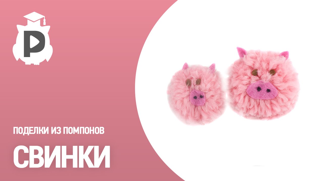Поделки свинки Поделки свинки