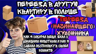 МЫ ПЕРЕЕХАЛИ!! МЫ ПЕРЕЕХАЛИ В ДРУГОЙ ГОРОД!! КАК ЖЕ Я ВЁЗ СВОИХ ГРЫЗУНОВ?? ВСЁ В ЭТОМ ВИДЕО!!!