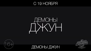 Демоны Джун, 16+ Демоны Джун, 16+