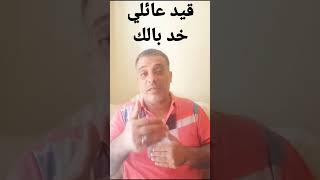 صلاحيه القيد العائلي #shorts