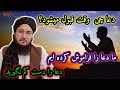 دعا را دست کم نگیرید مولوی محمد ايوب حقیار حفظه الله دعا را دست کم نگیرید مولوی محمد ايوب حقیار حفظه الله