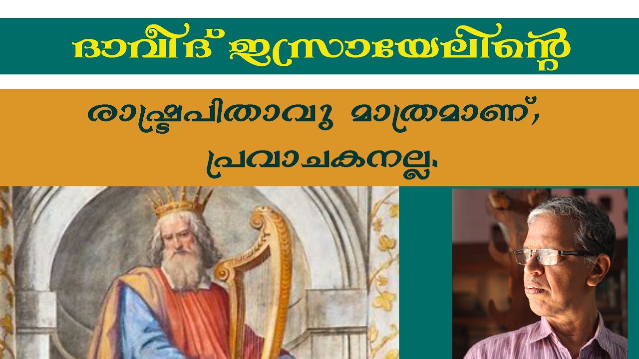 ദാവീദ് ഇസ്രയേലിന്റെ രാഷ്ട്ര പിതാവ് മാത്രമാണ്, പ്രവാചകൻ അല്ല. Prof.K.M.Francis Ph.D.