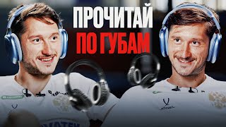 Прочитай по губам | Братья Миранчуки