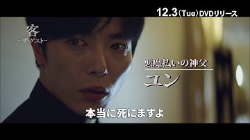 【予告編】「客 - ザ・ゲスト -」DVD BOX1＆2　12月3日発売！