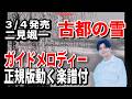 【速習】二見颯一 古都の雪0 ガイドメロディー正規版動く楽譜付き
