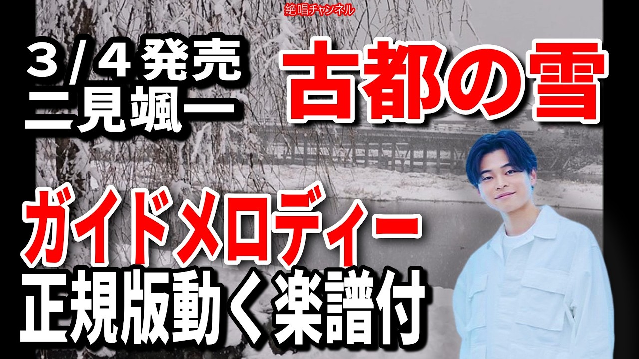 【速習】二見颯一　古都の雪0　ガイドメロディー正規版動く楽譜付き