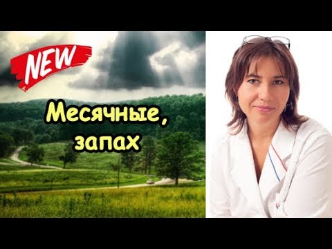 Месячные плохо пахнут