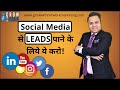 Social Media से LEADS पाने के लिये ये करो | Jatin Arora | Network Marketing