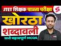 JTET Khortha Classes 1 to 5, 6 to 8 | Jharkhand TET Khortha | शब्दावली JTET Khortha | Binod