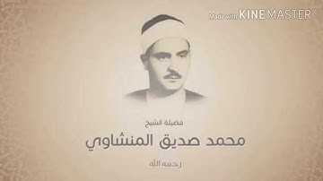 محمد صديق المنشاوى سورة الزمر تلاوة نادرة تفيض جمالا HD ترتيل