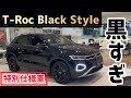 【出てほしくなかった・・】T-Roc特別仕様車BlackStyle！まっ黒が素敵！