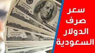 سعر صرف الدولار في السعودية اليوم الثلاثاء  اسعار العملات اليوم في السعودية