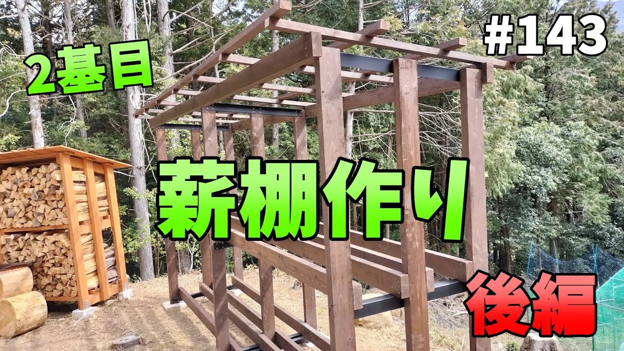 【山林開拓】#143「2基目の薪棚作り  後編」
