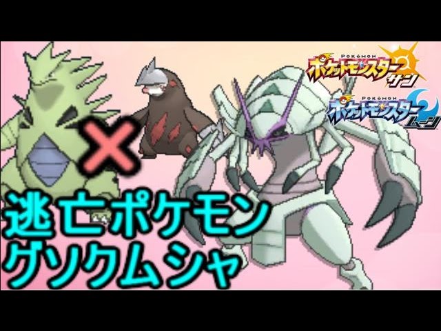 グソクムシャが好きすぎる バンドリに強い ポケモン サン ムーン S2 11 Pokemon Sun And Moon Golisopod Youtube