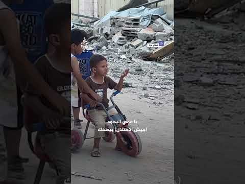يا عمي اليهود بيطخوك حوار بين طفلين فلسطينيين في قطاع غزة