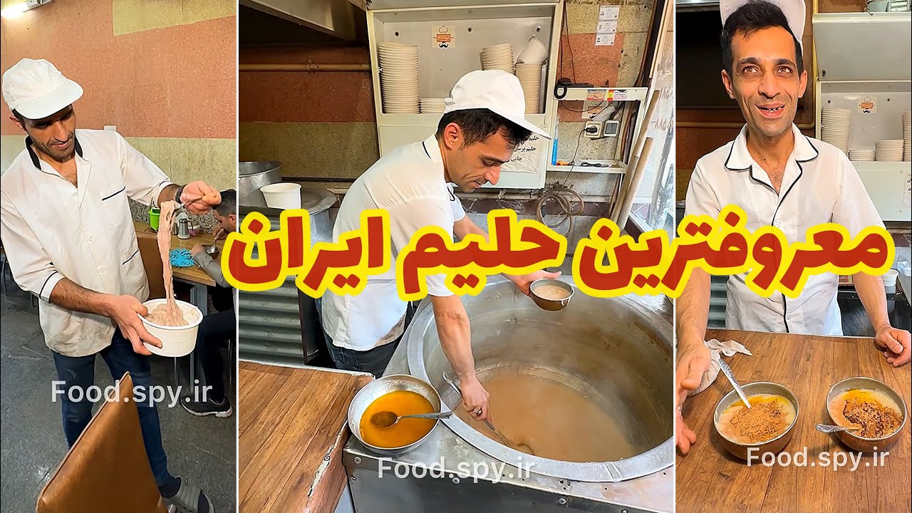 ⁣معروف ترین و قدیمی ترین حلیم ایران @foodspyir