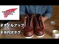 【レッドウイング】・REDWING人気の【半円犬タグ】をオイルアップ