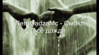 NeruGadzaMc Смоют всё дожди...