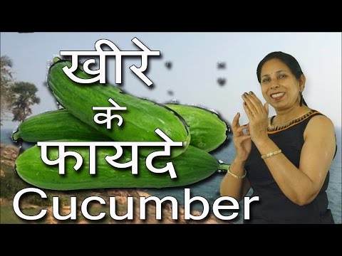 खीरे के फायदे । Health benefits of Cucumber | Kheere ke fayde