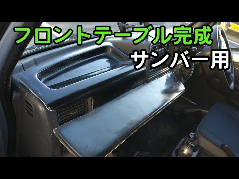 【キャンピングカー部品完成】ミニシンク　サンバー用フロントテーブル　軽キャン　キャンピング　キッチンカー