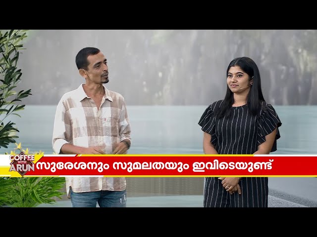 'ഇവരുടെ പ്രണയം പിടിക്കാന്‍ പറ്റിയിട്ടില്ല, അത്ര അഭിനയമായിരുന്നു സെറ്റില്‍' | Coffee With Arun class=