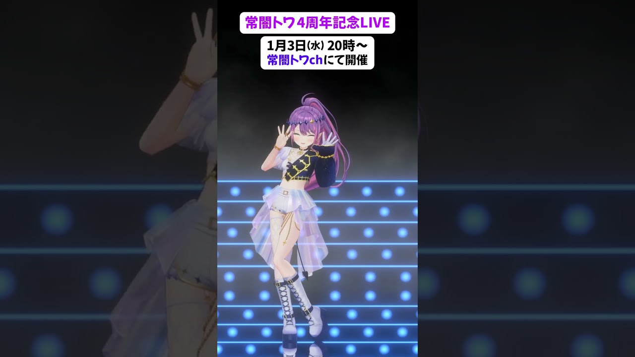 本日1月3日 20時より #常闇トワ4周年記念LIVE 開催!! #shorts