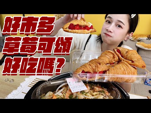 【千千進食中】costco好市多草莓可頌、XO醬炒麵好吃嗎？