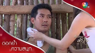 คุณนายนายหัว ขอบคุณที่ฉันมีเธอในชีวิต | ตอกย้ำความสนุก สัมปทานหัวใจ EP.6 | Ch7HD