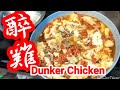 醉雞🐓 花雕🍶杞子♦冰糖🔶就係咁簡單🍷🐓 極之容易 👍包你估唔到👈 上海菜 入哂味 滑滑醉雞 🐔詳細講解😍新入廚一樣做到 🤝😋Dunker chicken