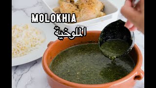 الملوخية على الطريقة المصرية | Egyptian Molokhia Recipe