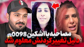 ❌ صحبت با اشکین ۰۰۹۸❌ دلایل رفتنش و تغيراتش معلوم شد