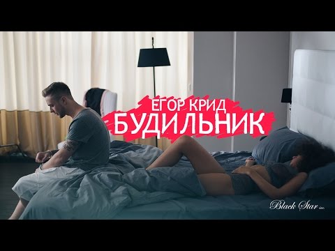 Обложка видео "Егор КРИД - Будильник"