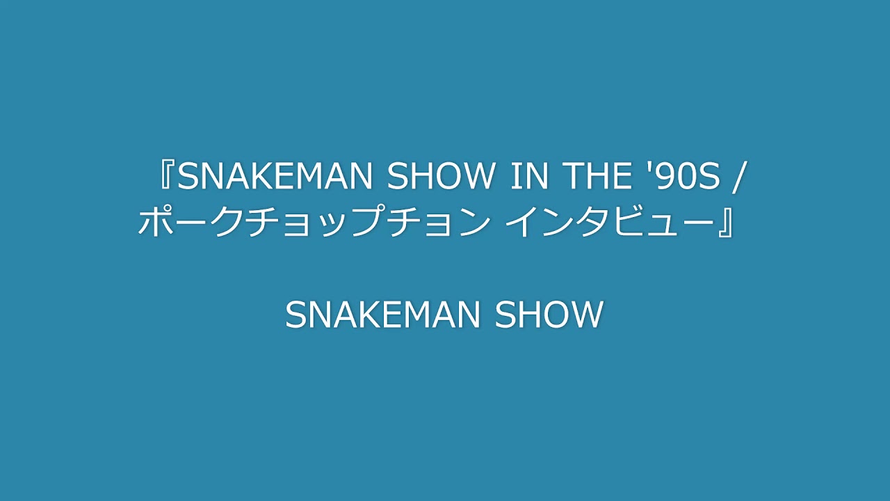 SNAKEMAN SHOW 爆笑！「SNAKEMAN SHOW IN THE '90S /ポークチョップ