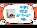 육아 필수템! 쿨러백부터 놀이매트까지! 꿀팁 대방출!