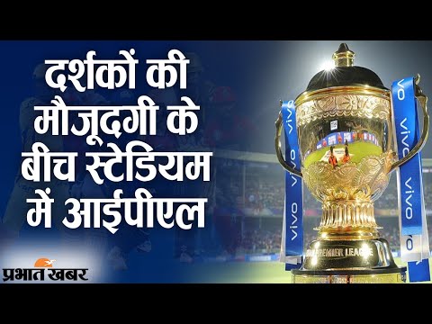 IPL 2021: Second Phase की 19 September से शुरुआत, Stadium में मौजूद रहेंगे दर्शक | Prabhat Khabar