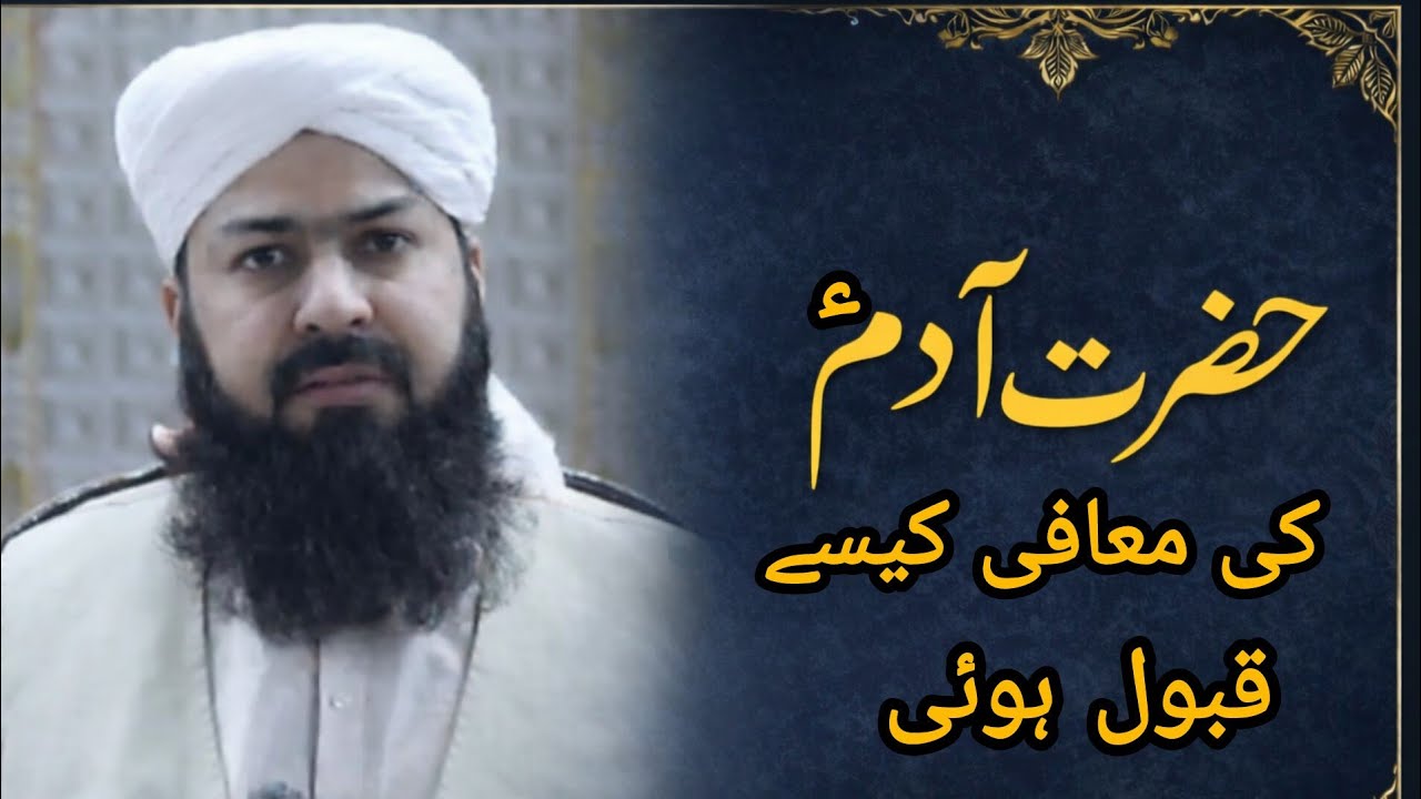 Hazrat Adam ki muafi kaisy qabool Howe(molana Abdul wahid Qureshi sahab)viral bayan islami post 