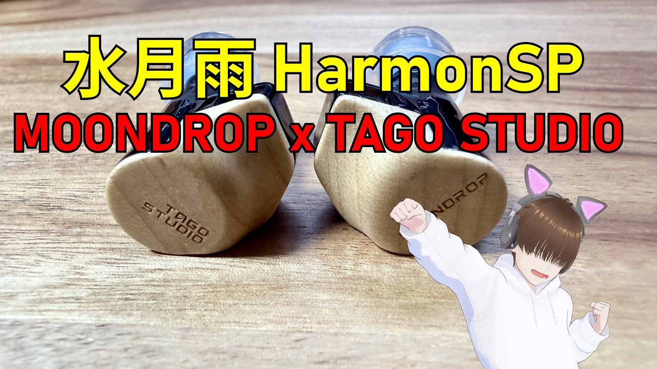 MOONDROP x TAGO STUDIO Harmon SP】It's a 3DD! #MOONDROP