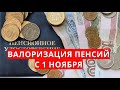 Валоризация пенсий с 1 ноября