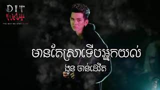 DIT WAY មានតែស្រាទេីបយល់  Official Audio G DEVITH