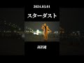 高岩遼RyoTakaiwa/スターダスト #hiphop #rap #高岩遼 #jazz  #musicvideo