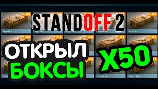 Открытие 50 боксов в STANDOFF 2 | СТЕНДОФФ 2 | Fable | Empire | Revenge | Chameleon | Graffiti Box