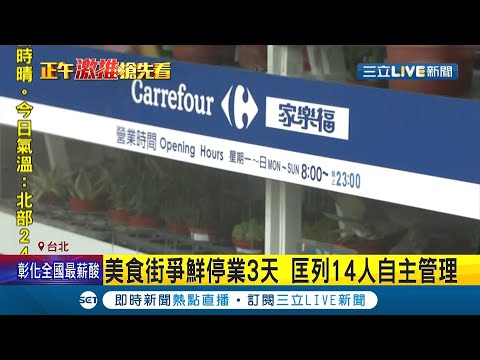 天母家樂福爆確診足跡!18號閉店一天 北市匡列14人自主健康管理 │記者 馬郁雯 潘建樺 │【LIVE大現場】20210818│三立新聞台