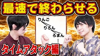 【頭脳戦】言葉の隙間に文字をねじ込み言葉を生み出し続けるゲーム【タイムアタック編】