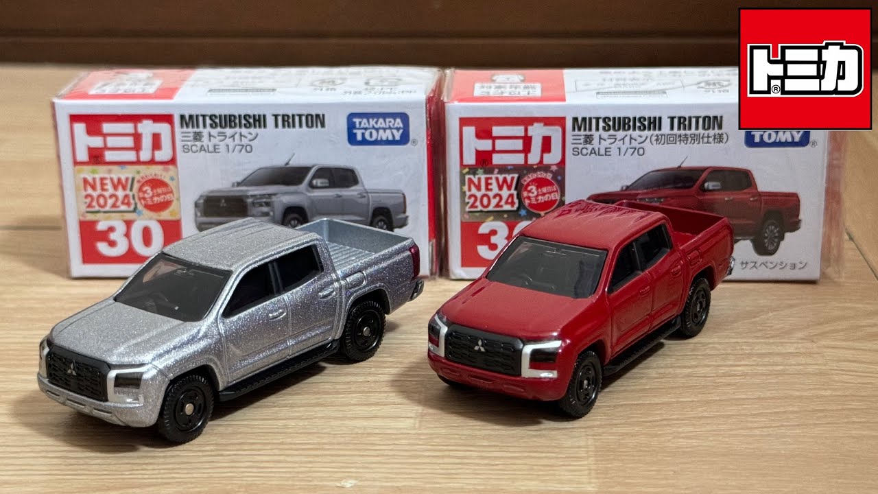トミカまとめ売り 22台　初回特別仕様など トミカ】No.30 三菱 トライトン (通常と初回特別仕様) ｢2024年10月の