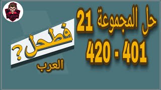 حل لعبة فطحل العرب - المجموعة 21 كاملة من لغز 401 إلى 420