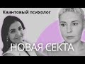 СЕКТА от КВАНТОВОГО психолога. Опасное мошенничество под видом психологии. #мошенники