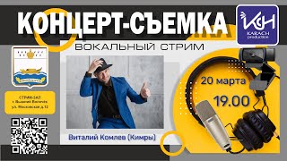 В гостях Виталий Комлев (Кимры) - Вокал стрим (В.Карач)