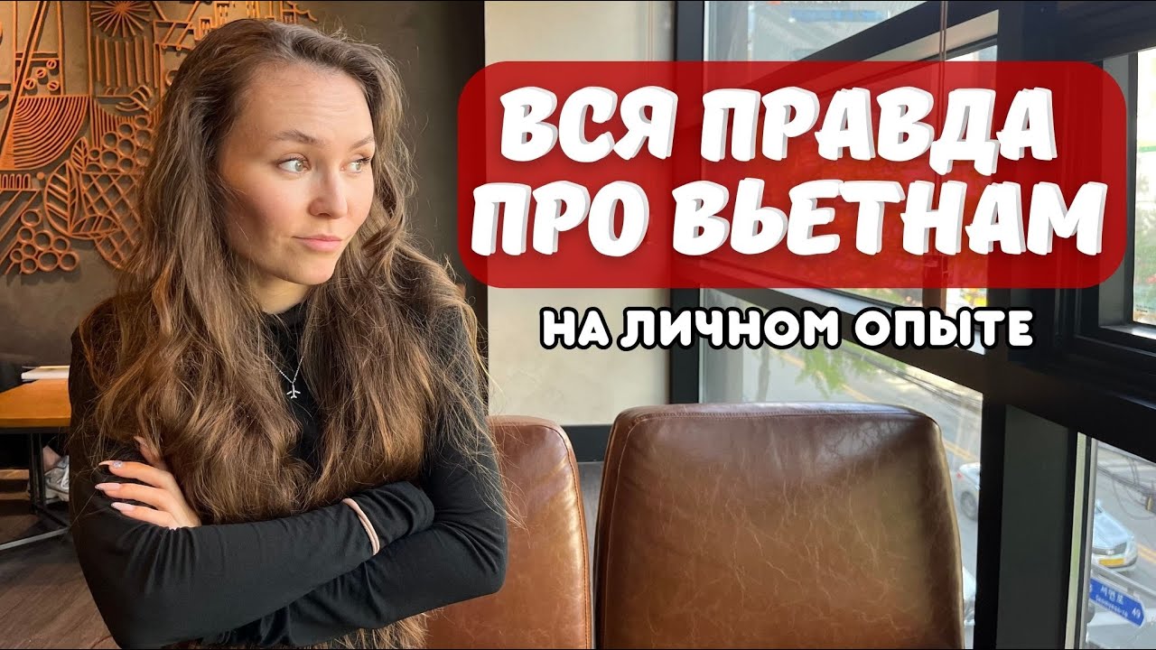 Минусы жизни во Вьетнаме 🤯  кому не подходит Вьетнам?!